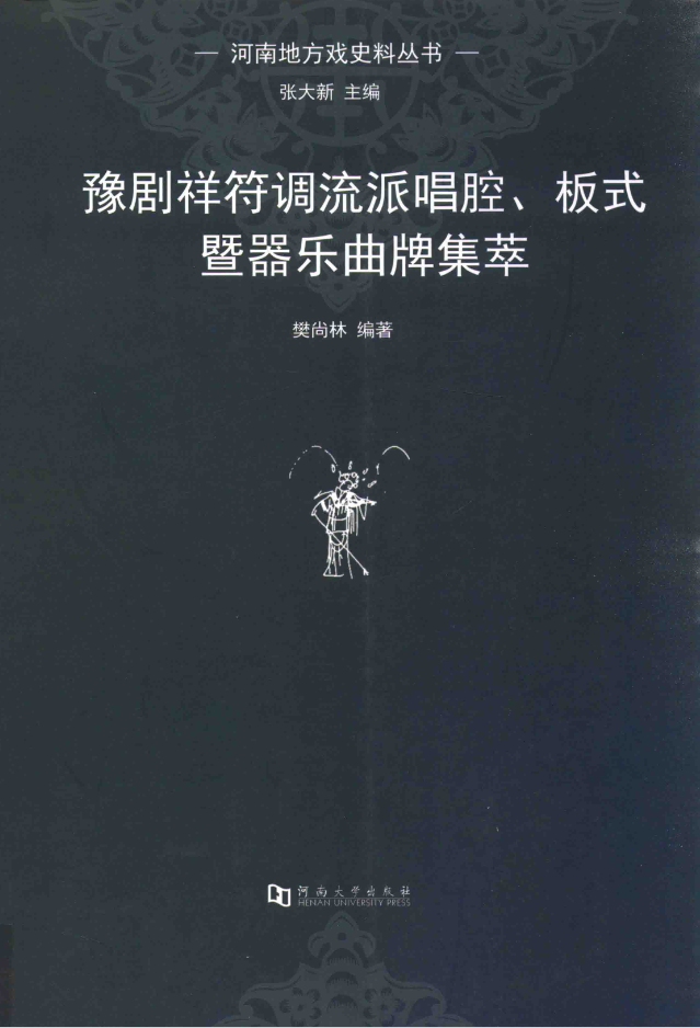 图片[1]-祥符调唱腔板式简析-动态曲谱